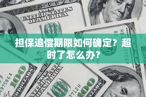 武汉担保追偿期限如何确定？超时了怎么办？
