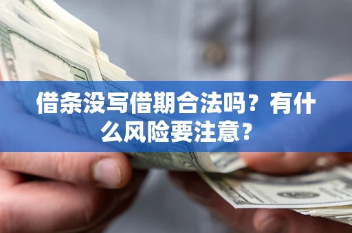 武汉借条没写借期合法吗？有什么风险要注意？
