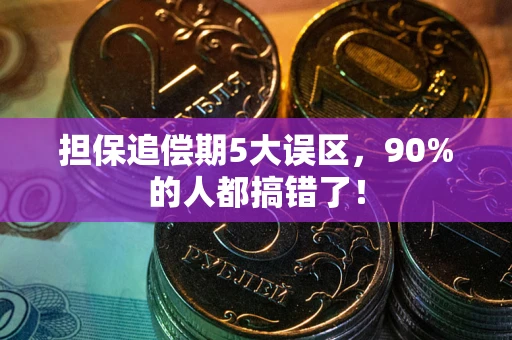 武汉担保追偿期5大误区，90%的人都搞错了！