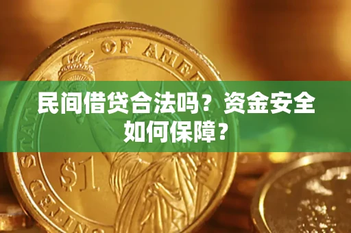 武汉民间借贷合法吗？资金安全如何保障？