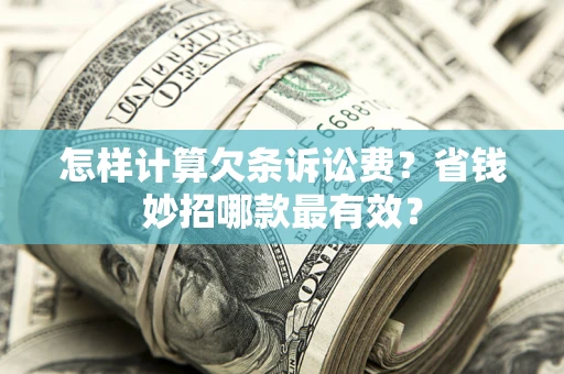 武汉怎样计算欠条诉讼费？省钱妙招哪款最有效？