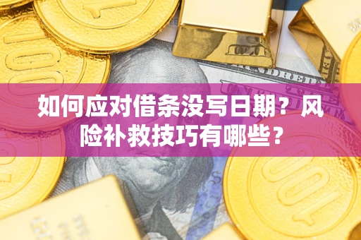 武汉如何应对借条没写日期？风险补救技巧有哪些？