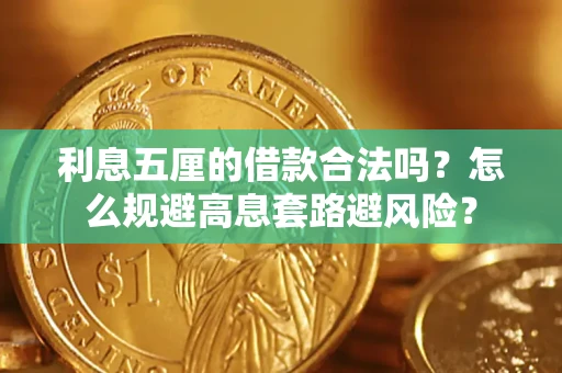 武汉利息五厘的借款合法吗？怎么规避高息套路避风险？