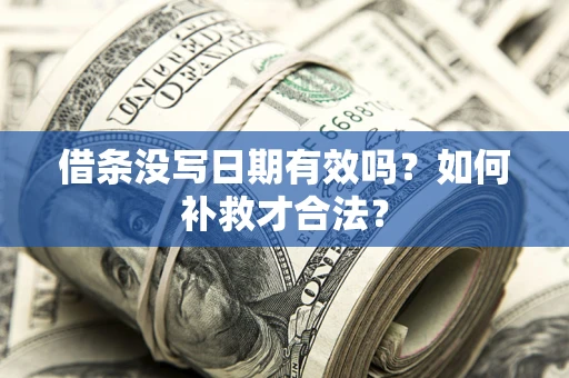 武汉借条没写日期有效吗？如何补救才合法？