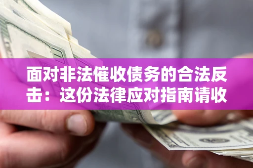 武汉面对非法催收债务的合法反击：这份法律应对指南请收好