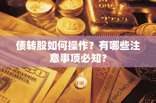 武汉债转股如何操作？有哪些注意事项必知？