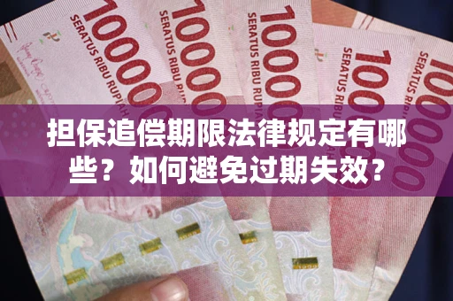 武汉担保追偿期限法律规定有哪些？如何避免过期失效？