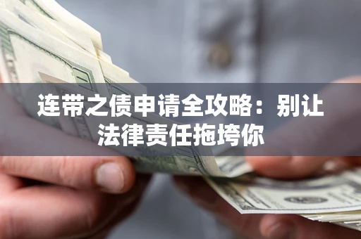 武汉连带之债申请全攻略：别让法律责任拖垮你