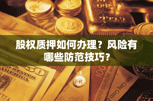 武汉股权质押如何办理？风险有哪些防范技巧？