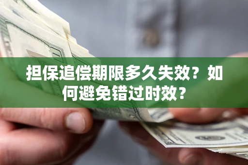 武汉担保追偿期限多久失效？如何避免错过时效？