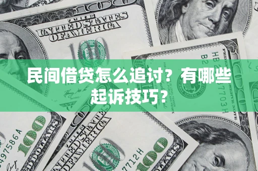 武汉民间借贷怎么追讨？有哪些起诉技巧？