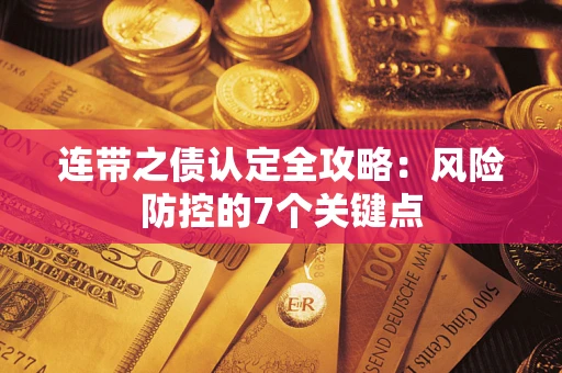 武汉连带之债认定全攻略：风险防控的7个关键点