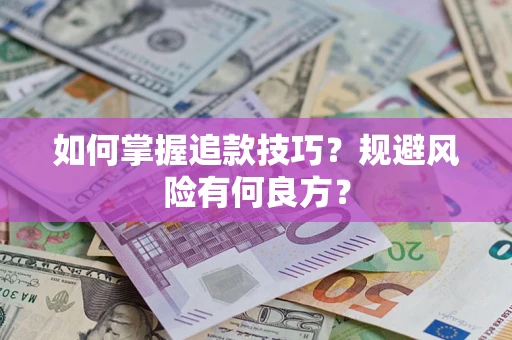 武汉如何掌握追款技巧？规避风险有何良方？