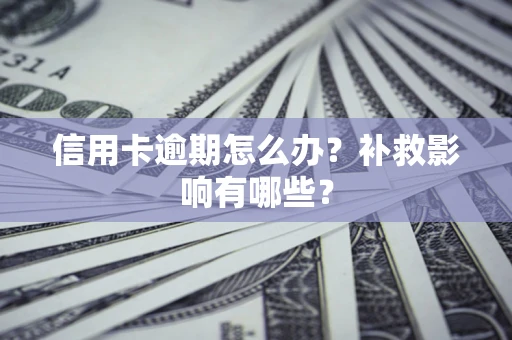 武汉信用卡逾期怎么办？补救影响有哪些？