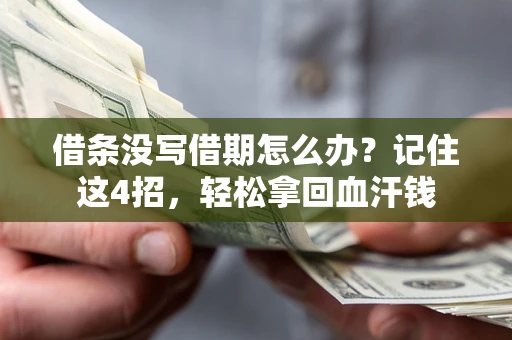 武汉借条没写借期怎么办？记住这4招，轻松拿回血汗钱